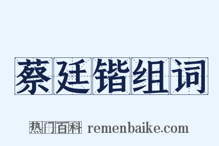 蔡廷锴组词是什么意思的图片